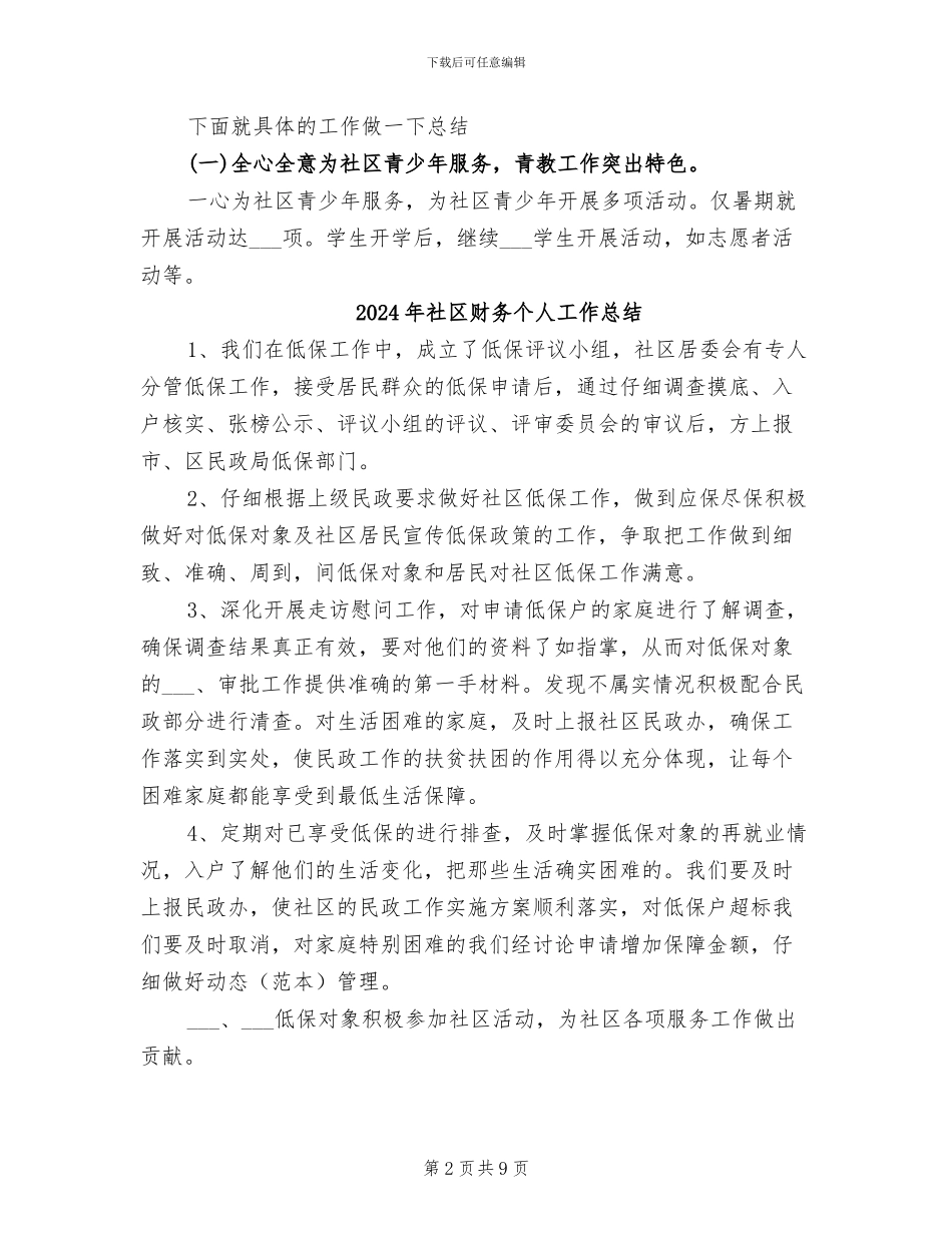 2024年社区负责人年终总结_第2页