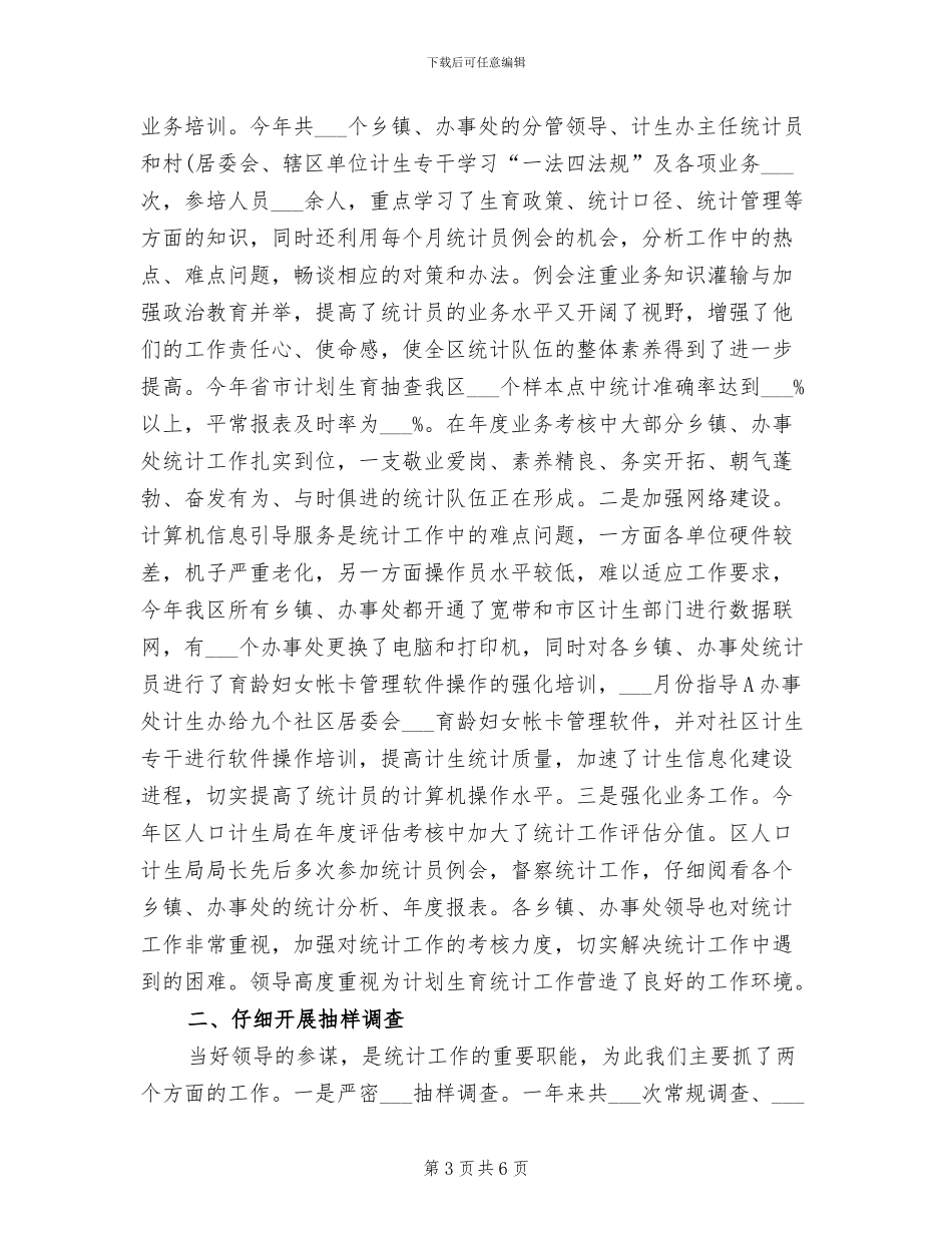 2024年社区计生统计工作总结_第3页