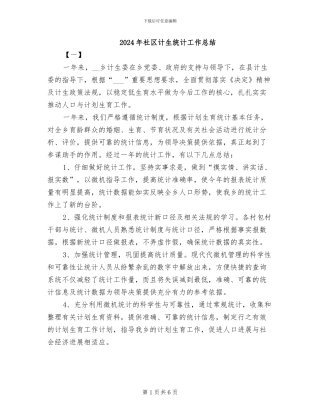 2024年社区计生统计工作总结