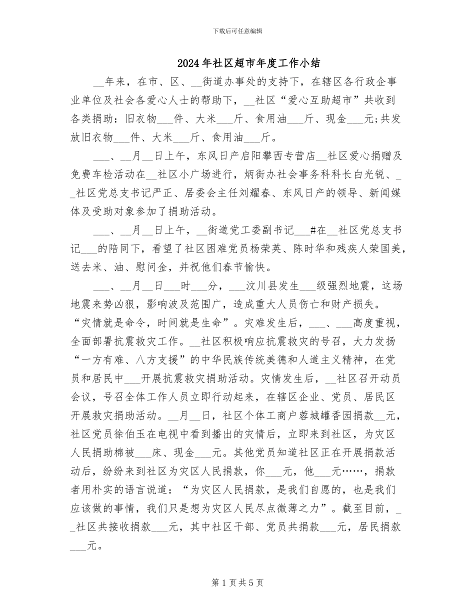 2024年社区超市年度工作小结_第1页