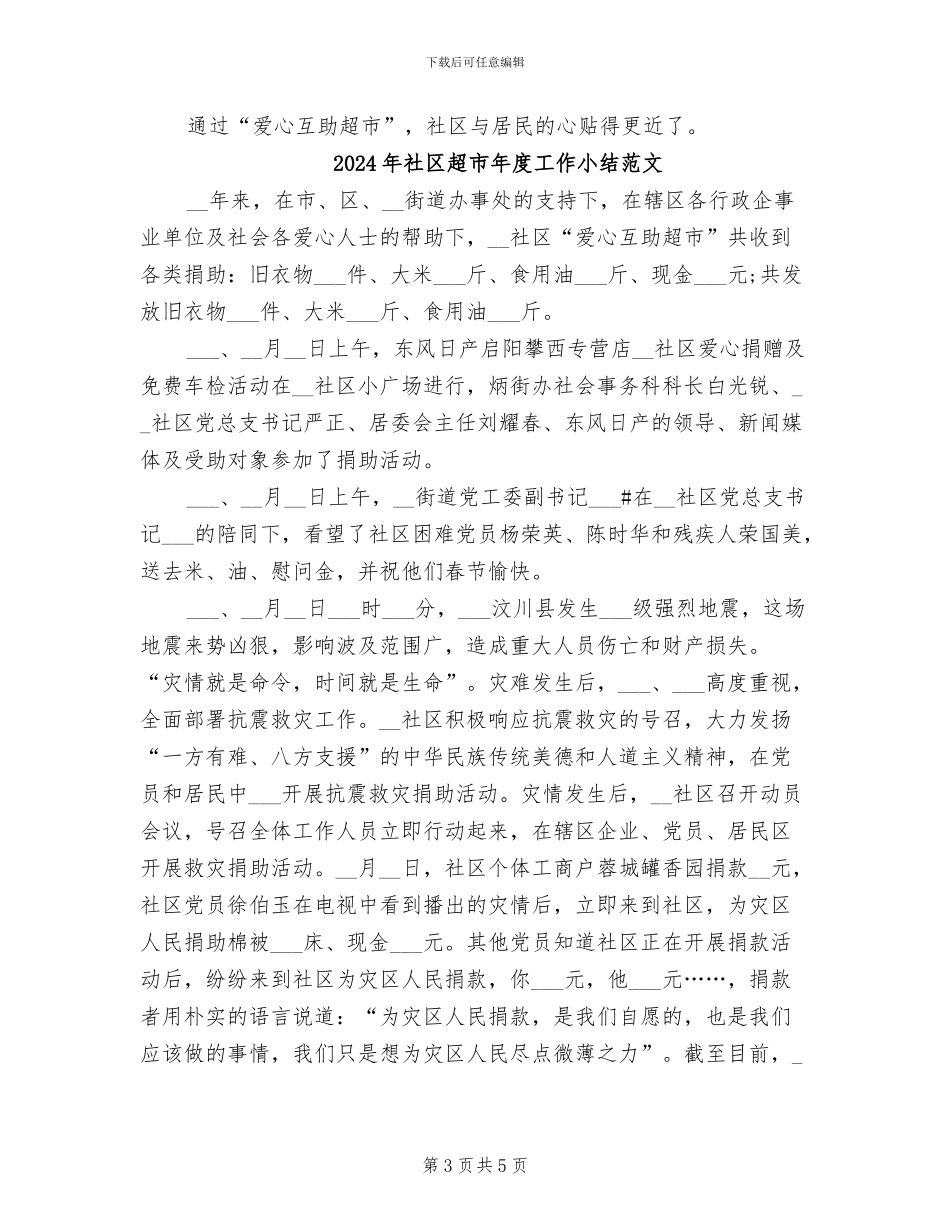 2024年社区超市年度工作小结_第3页