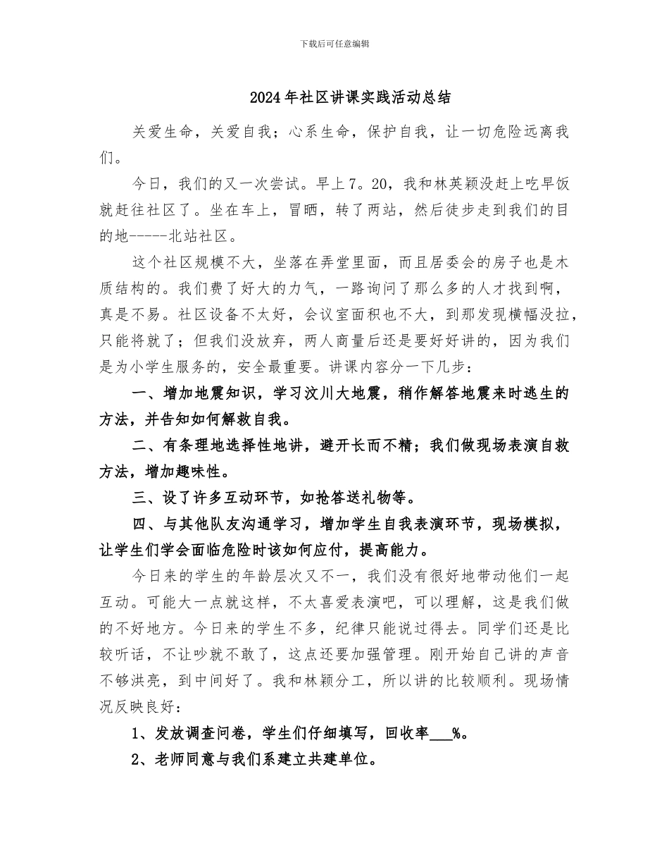 2024年社区讲课实践活动总结_第1页