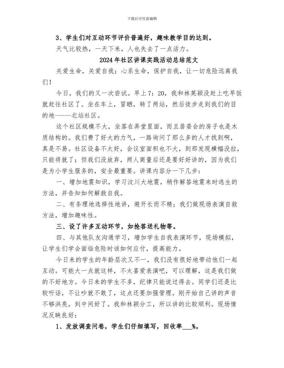 2024年社区讲课实践活动总结_第2页