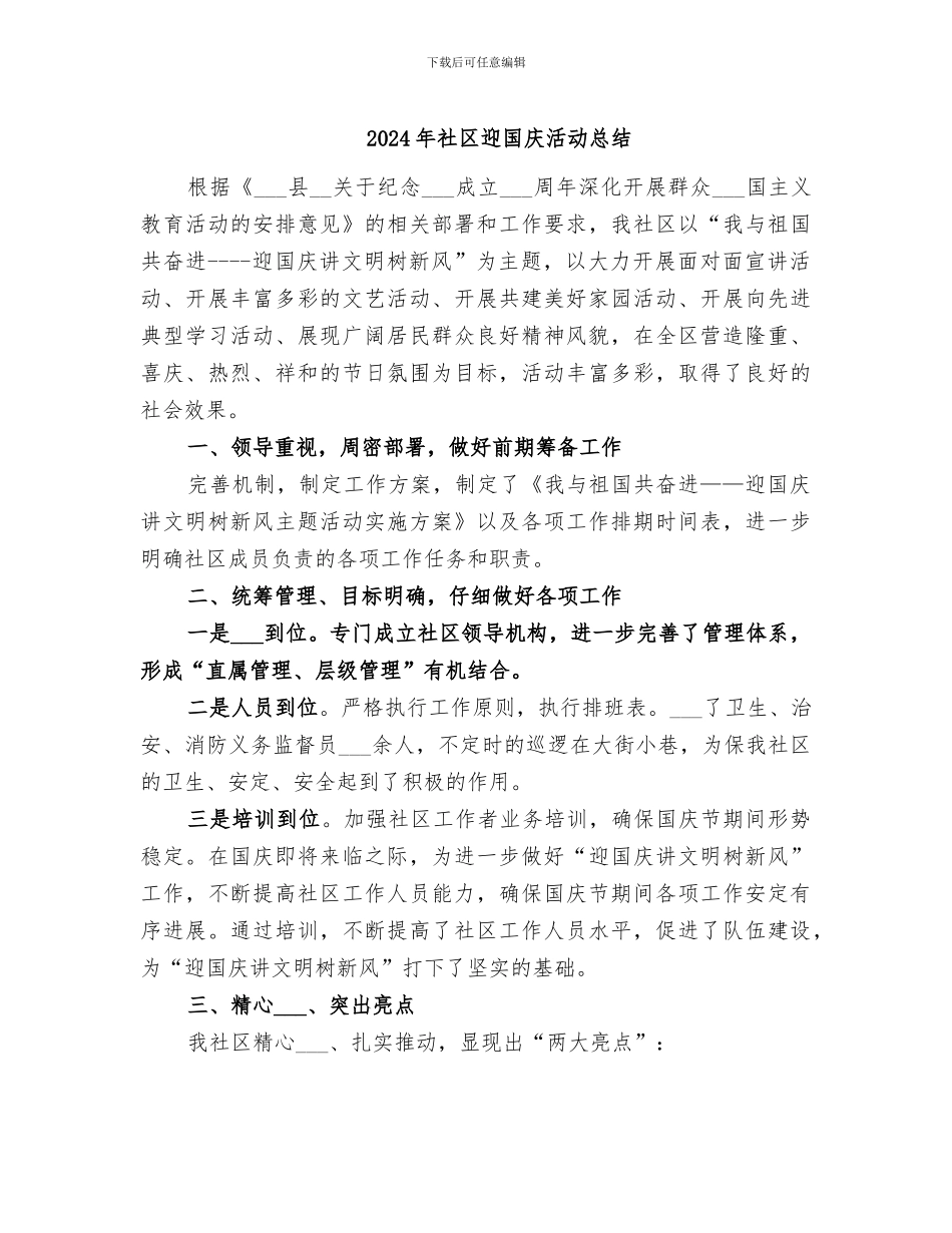 2024年社区迎国庆活动总结_第1页