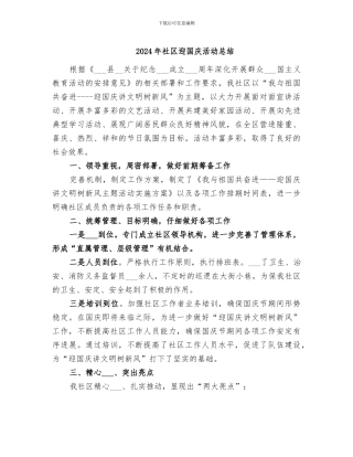 2024年社区迎国庆活动总结