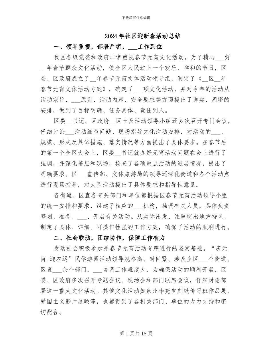 2024年社区迎新春活动总结_第1页