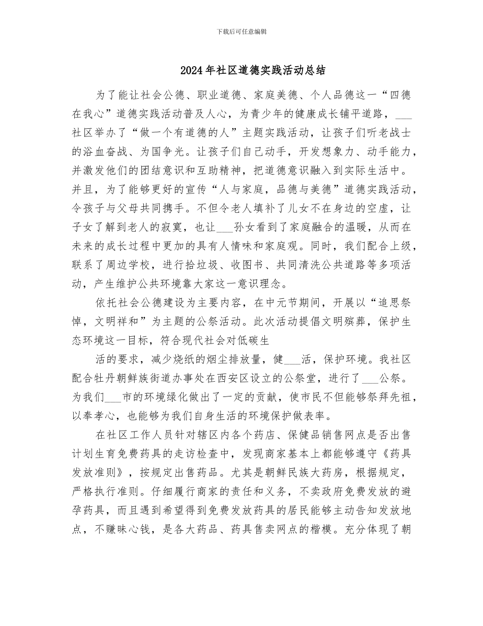 2024年社区道德实践活动总结_第1页
