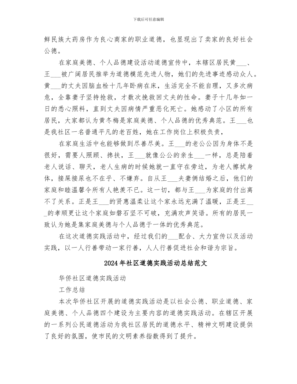 2024年社区道德实践活动总结_第2页