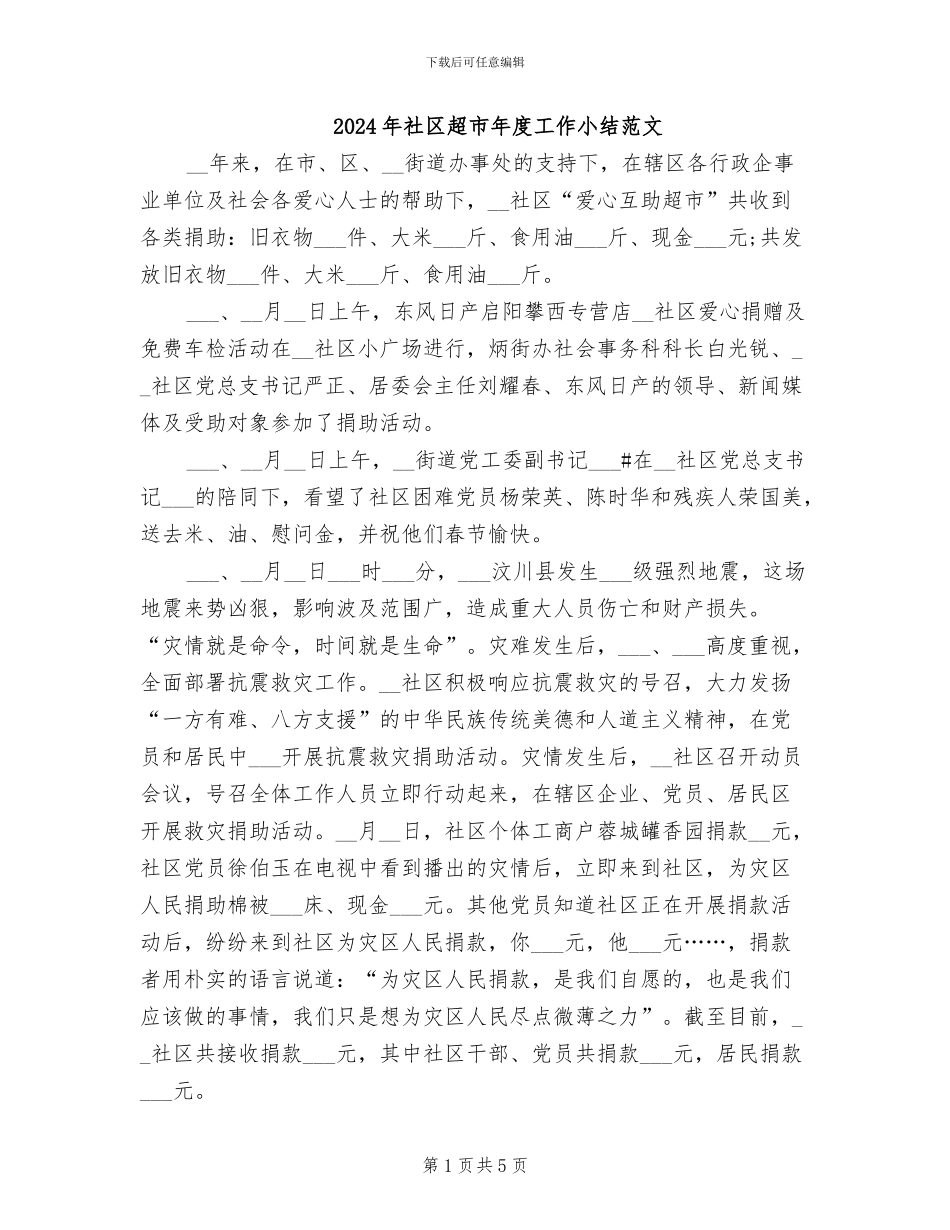 2024年社区超市年度工作小结范文_第1页