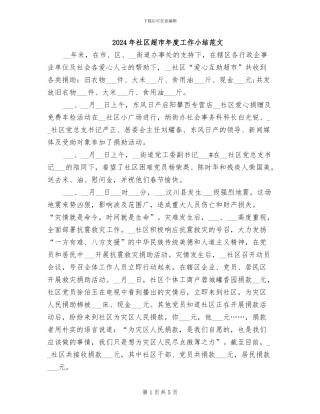 2024年社区超市年度工作小结范文