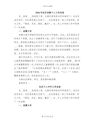 2024年社区老龄个人工作总结