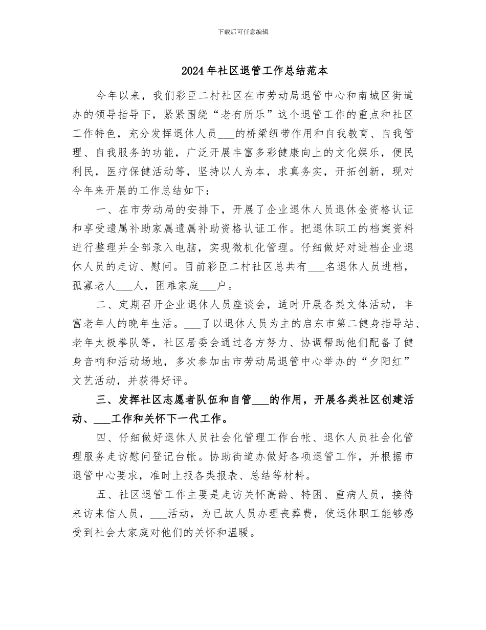 2024年社区退管工作总结范本_第1页