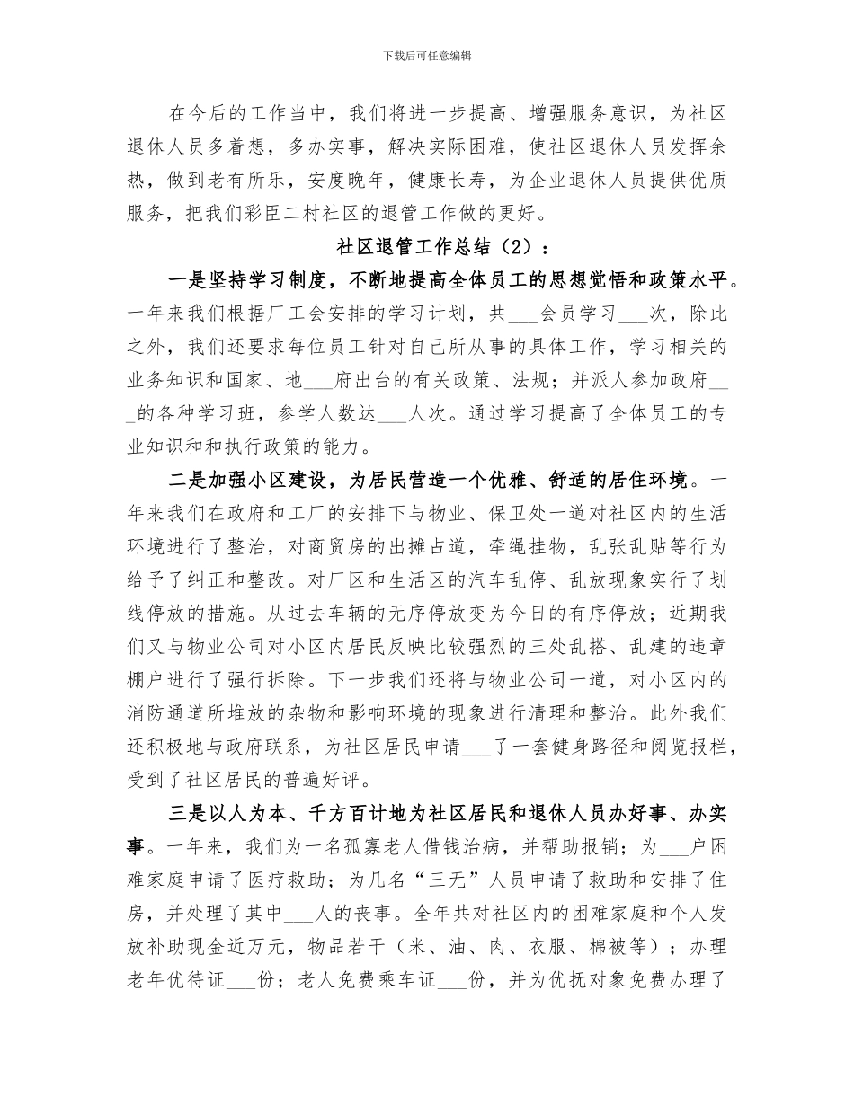 2024年社区退管工作总结范本_第2页