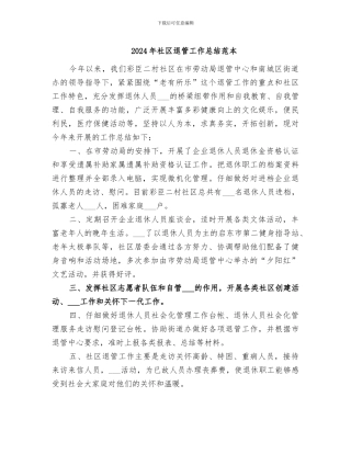 2024年社区退管工作总结范本