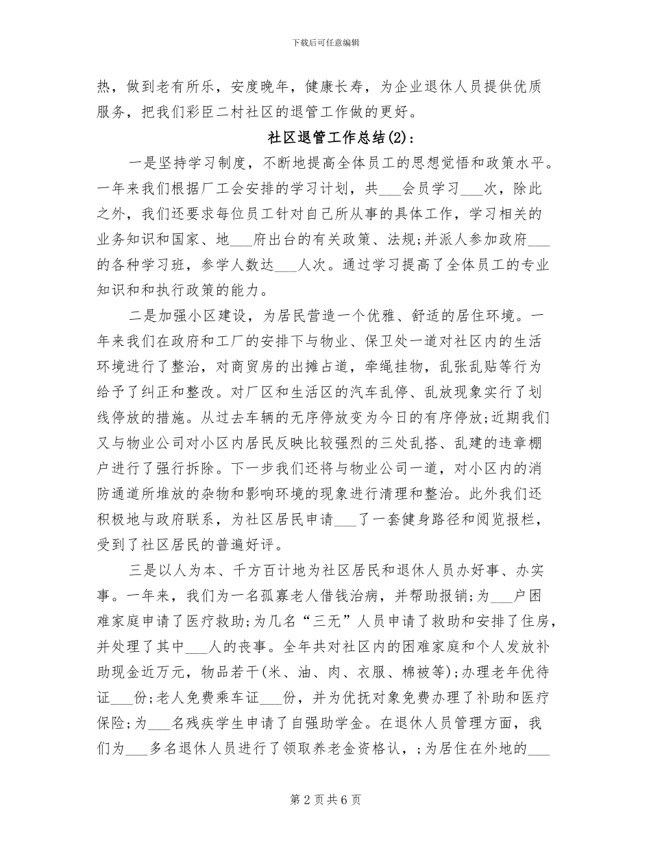 2024年社区退管工作总结_第2页