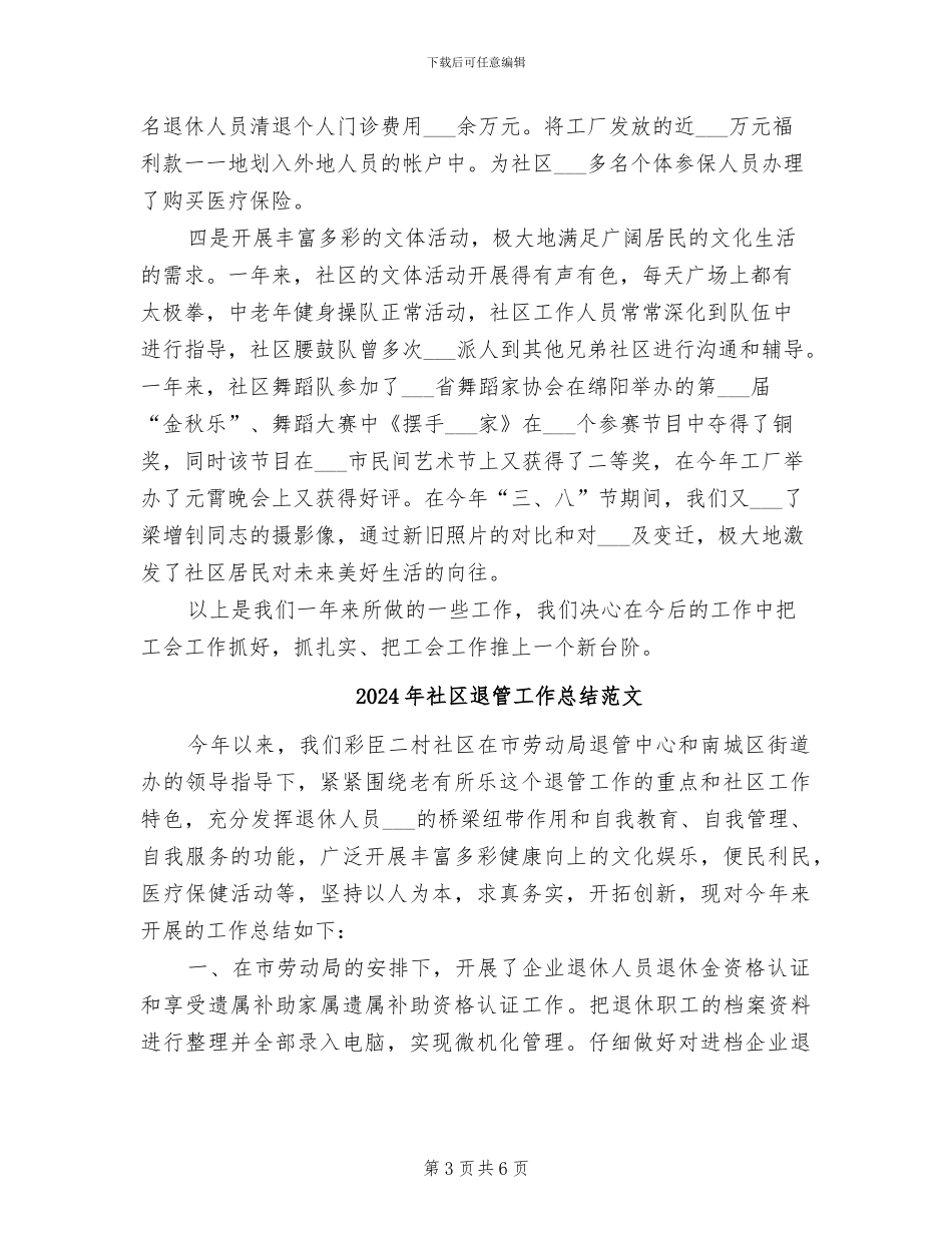 2024年社区退管工作总结_第3页