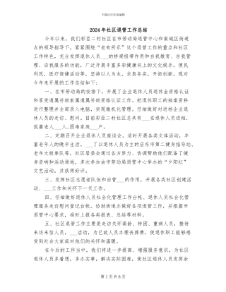 2024年社区退管工作总结