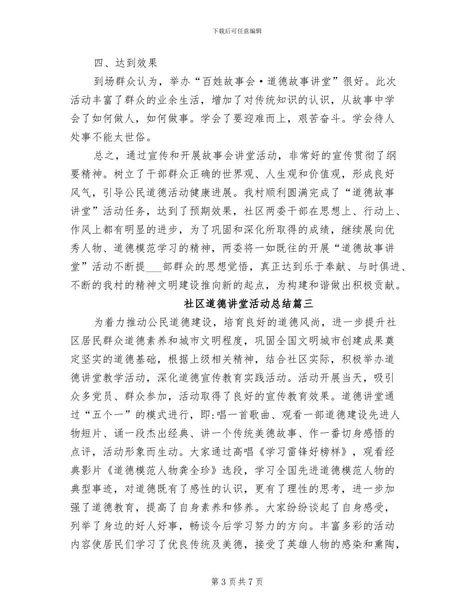 2024年社区道德讲堂活动总结_第3页