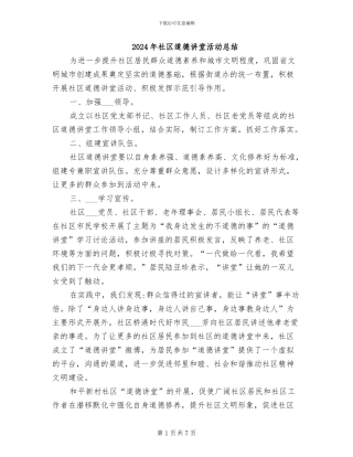 2024年社区道德讲堂活动总结