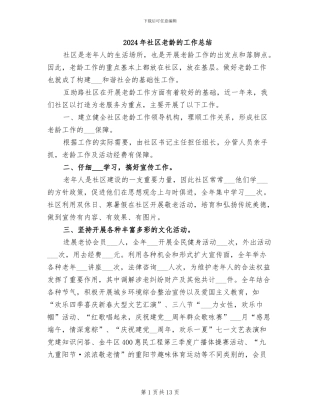 2024年社区老龄的工作总结