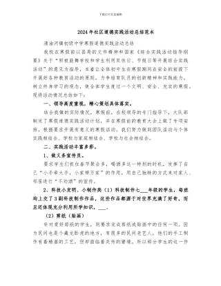 2024年社区道德实践活动总结范本