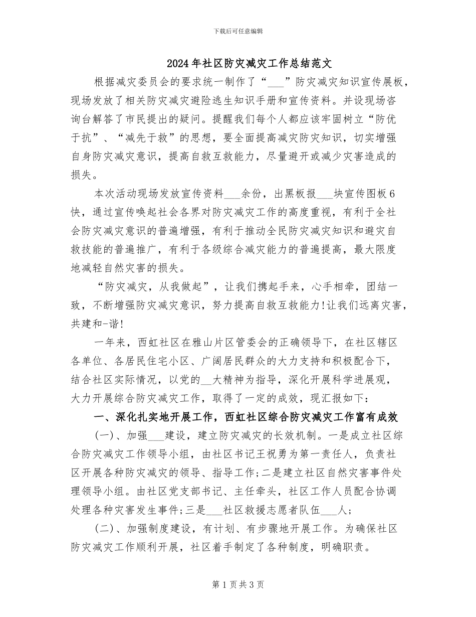 2024年社区防灾减灾工作总结范文_第1页