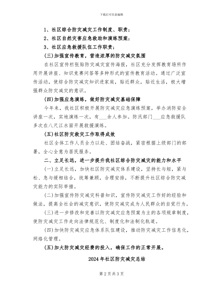 2024年社区防灾减灾工作总结范文_第2页