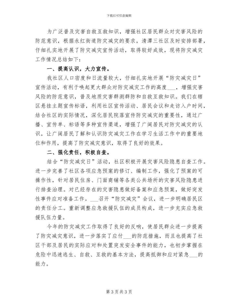 2024年社区防灾减灾工作总结范文_第3页