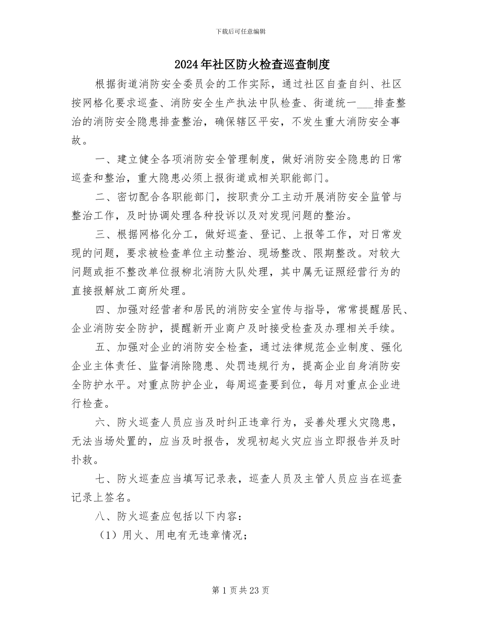 2024年社区防火检查巡查制度_第1页
