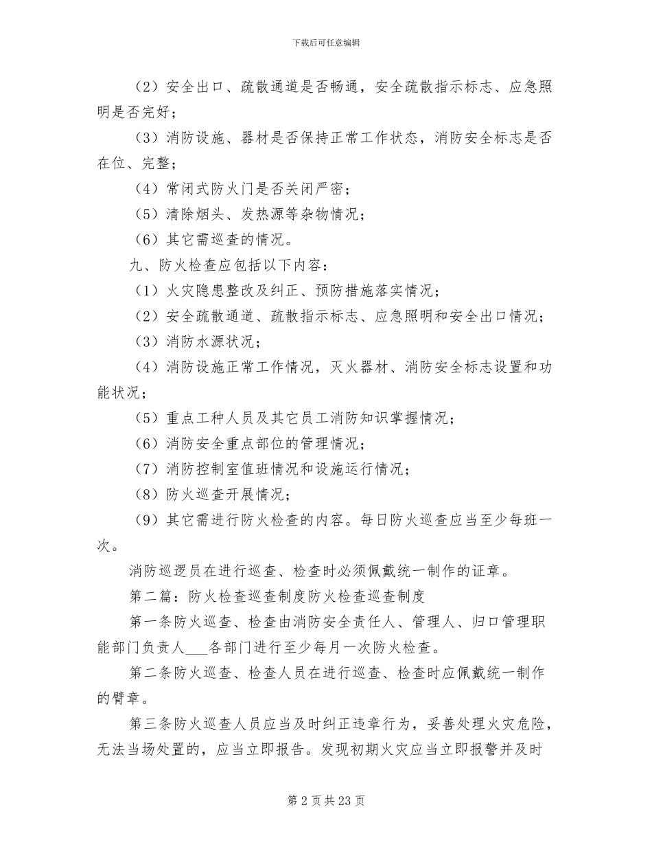 2024年社区防火检查巡查制度_第2页