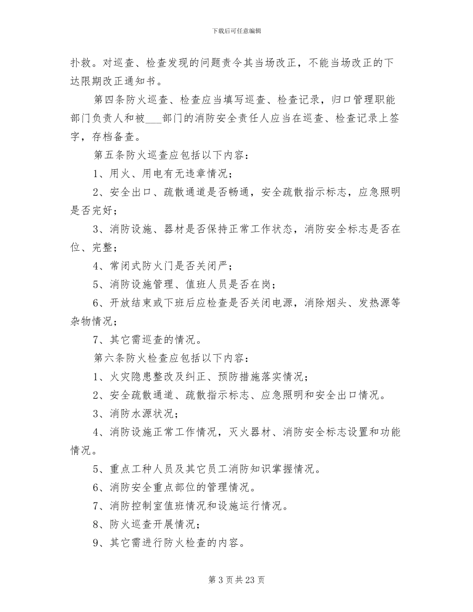 2024年社区防火检查巡查制度_第3页