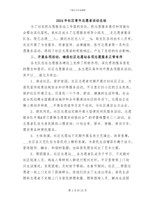 2024年社区青年志愿者活动总结