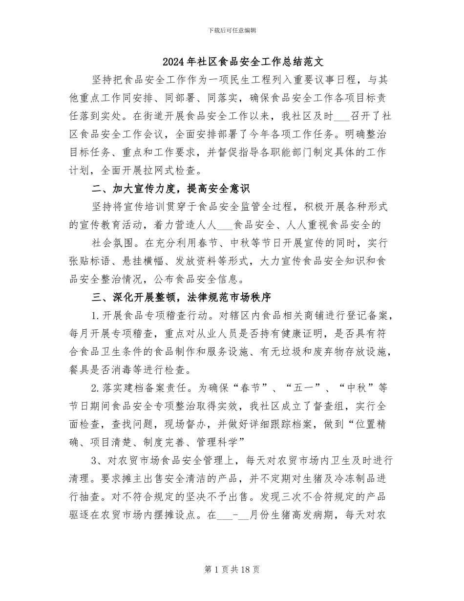 2024年社区食品安全工作总结范文_第1页