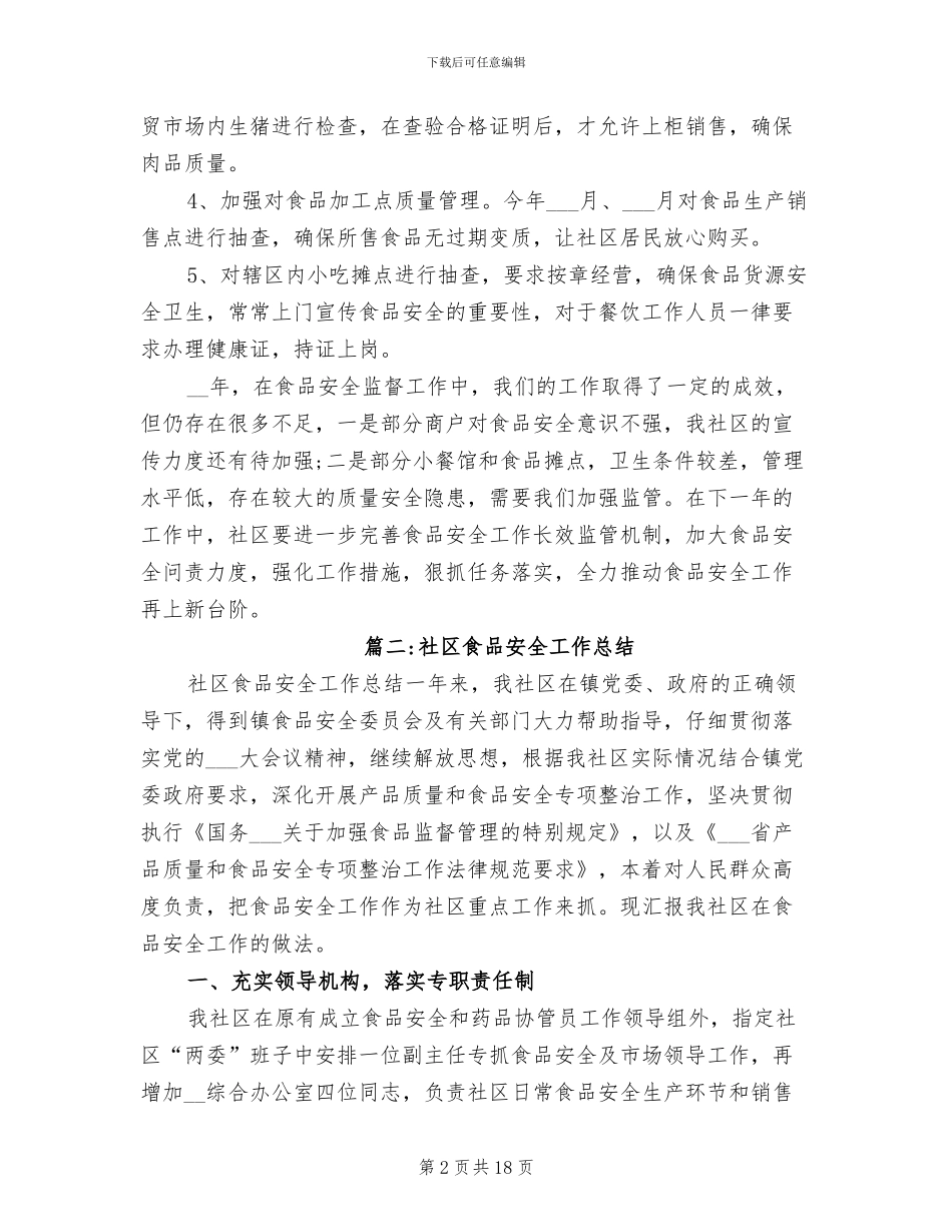 2024年社区食品安全工作总结范文_第2页