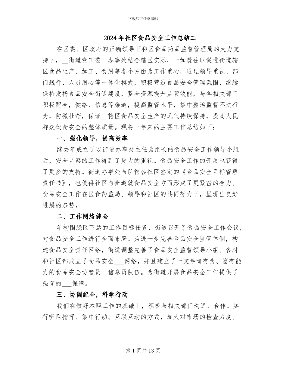 2024年社区食品安全工作总结二_第1页
