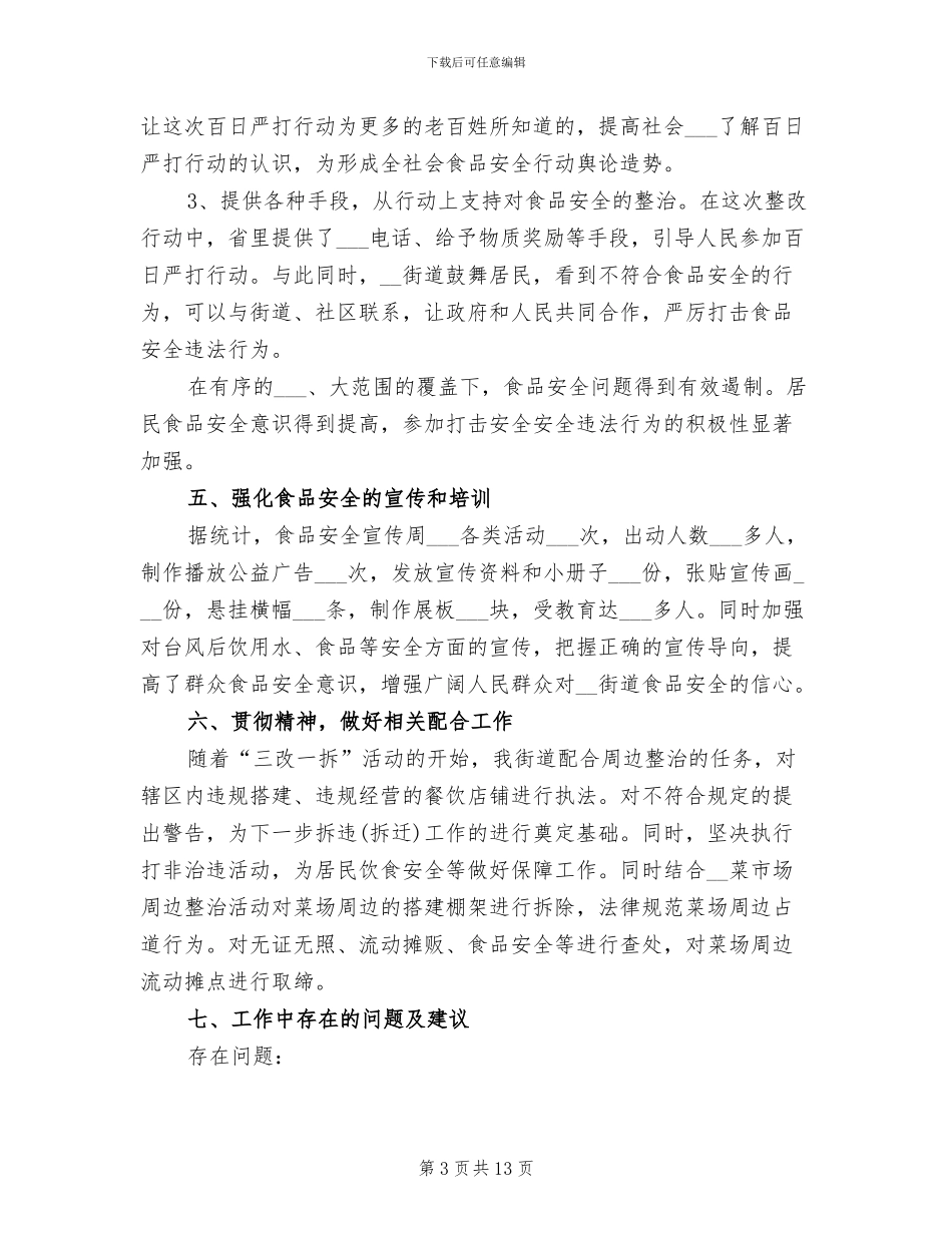 2024年社区食品安全工作总结二_第3页