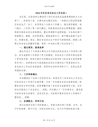 2024年社区食品安全工作总结二