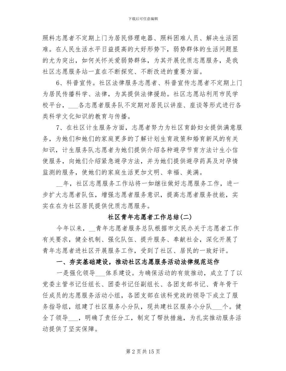 2024年社区青年志愿者工作总结_第2页