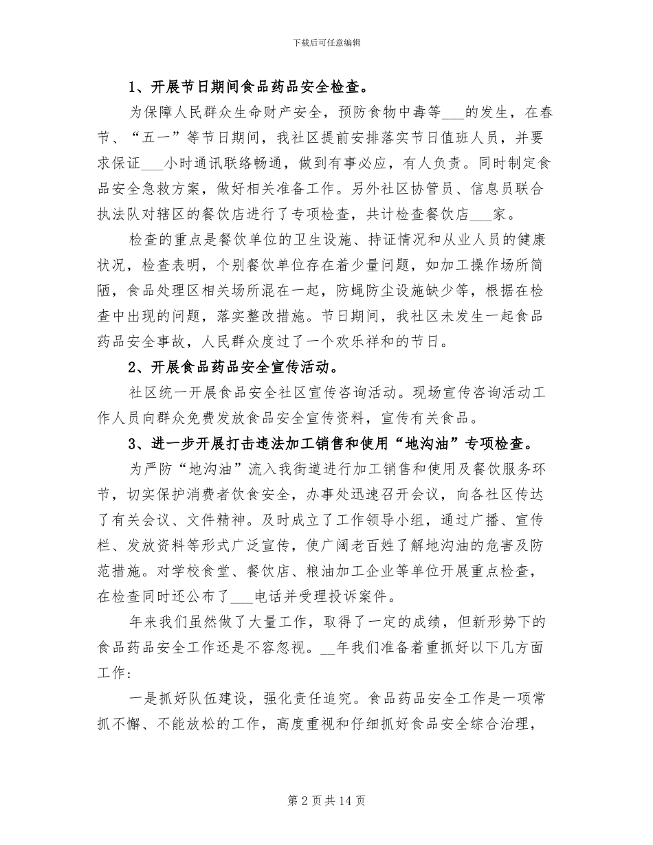 2024年社区食品安全年终工作总结_第2页