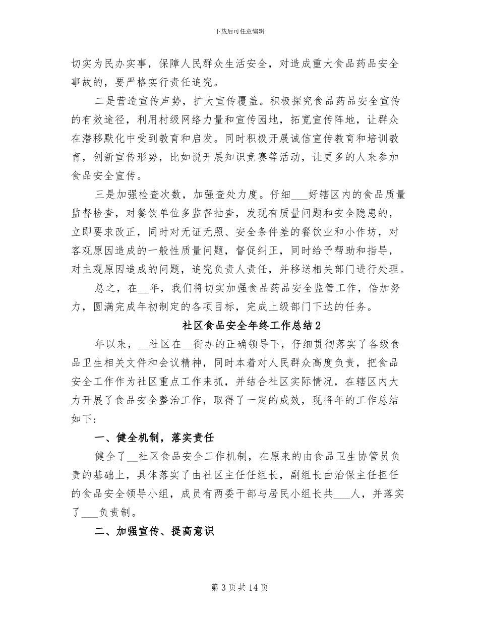 2024年社区食品安全年终工作总结_第3页