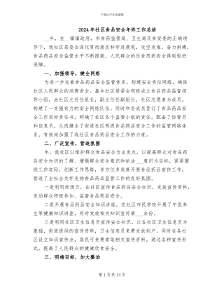 2024年社区食品安全年终工作总结
