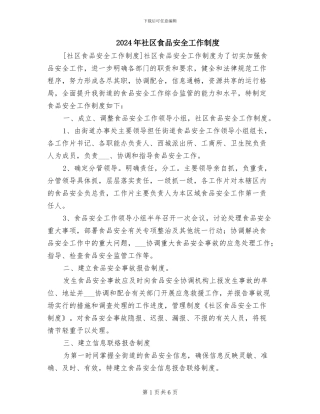2024年社区食品安全工作制度