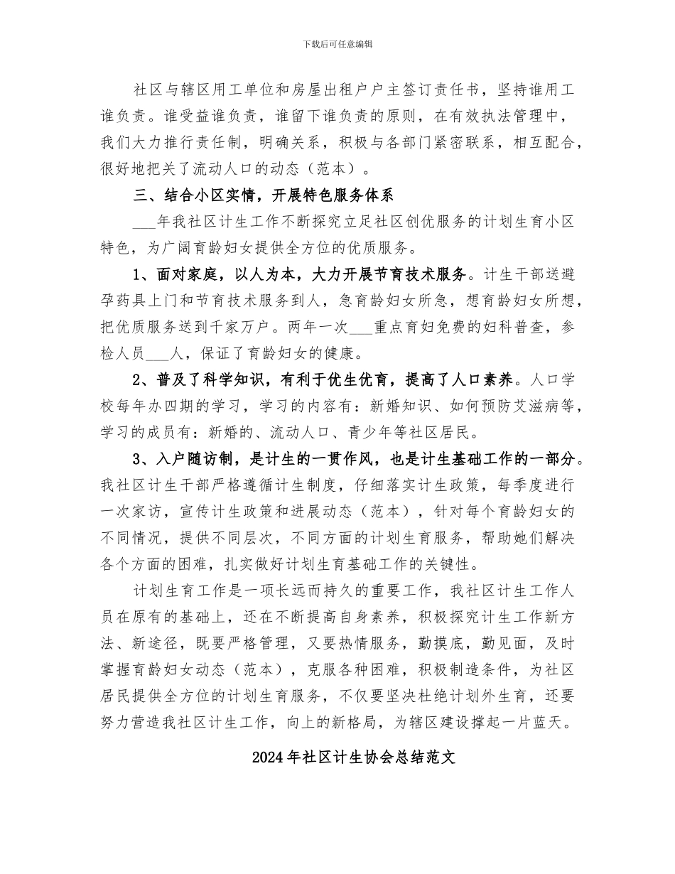 2024年社区计生协会总结_第2页