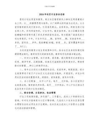 2024年社区计生协会总结