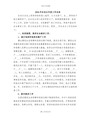 2024年社发办年度工作总结