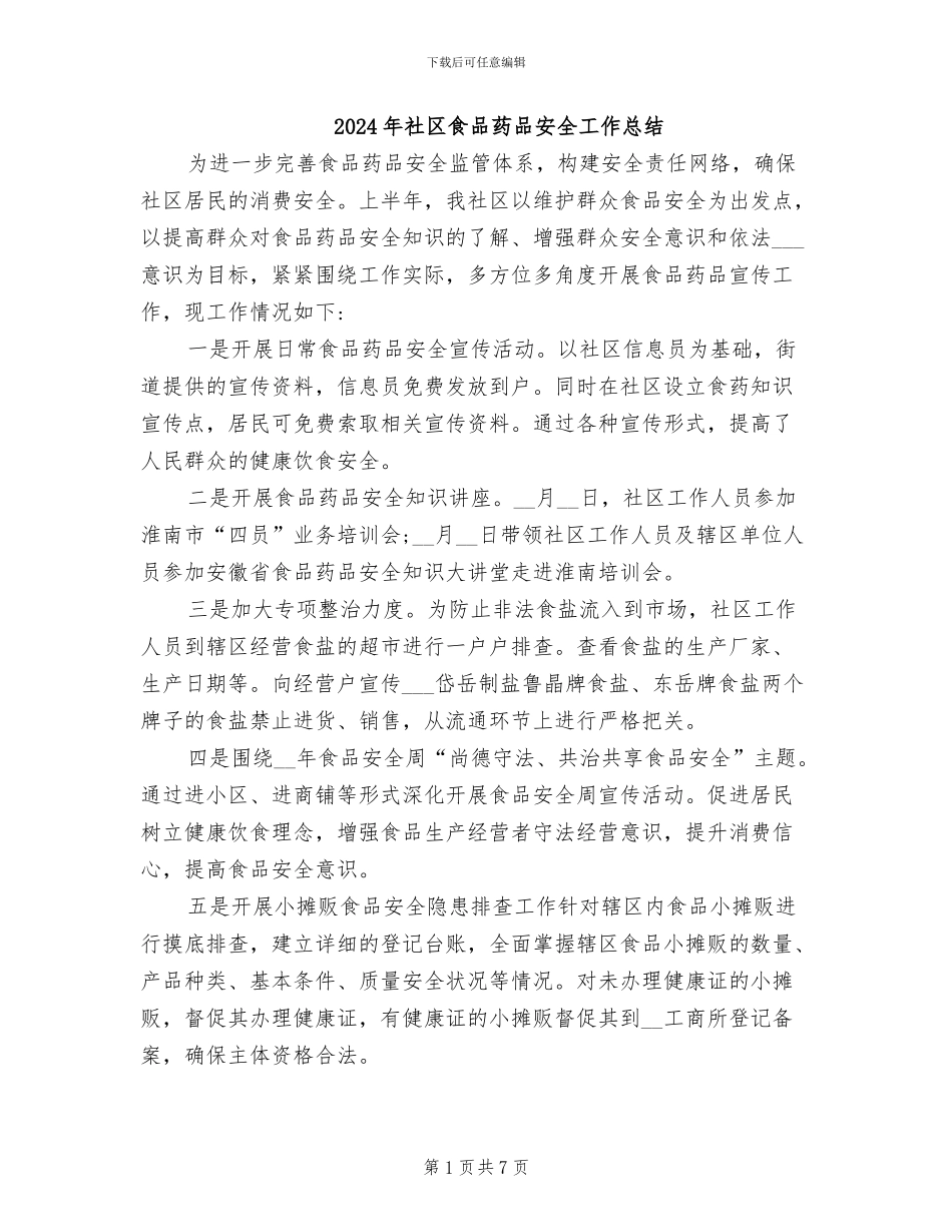 2024年社区食品药品安全工作总结_第1页