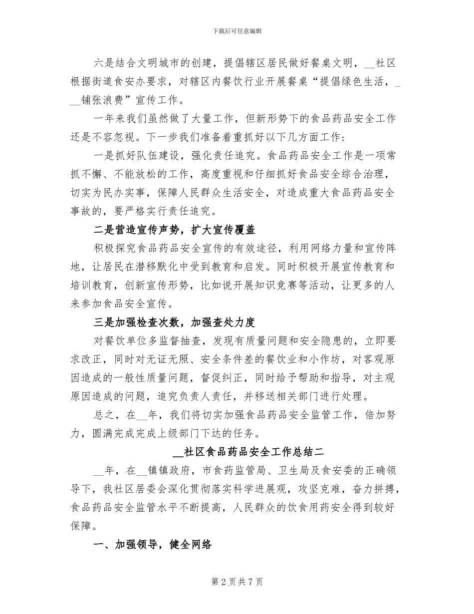2024年社区食品药品安全工作总结_第2页