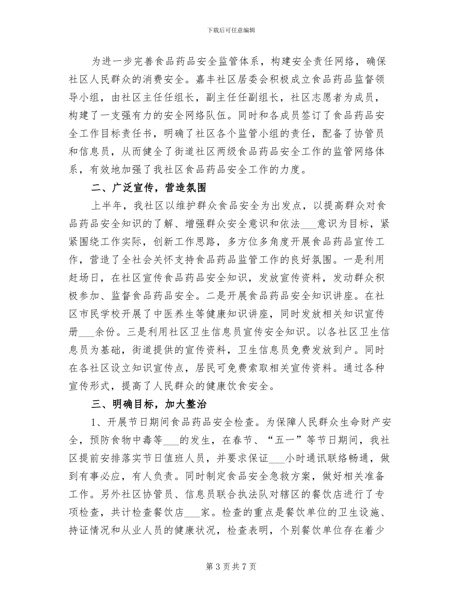 2024年社区食品药品安全工作总结_第3页
