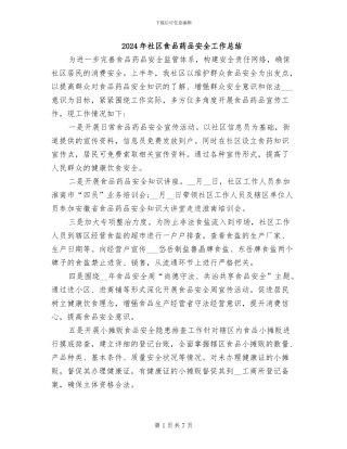 2024年社区食品药品安全工作总结