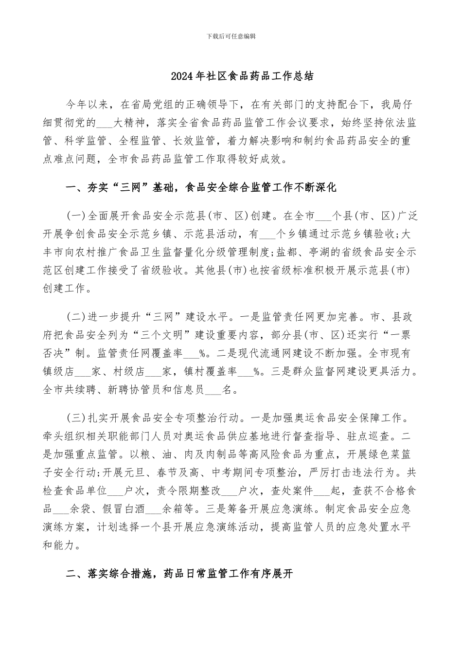 2024年社区食品药品工作总结_第1页